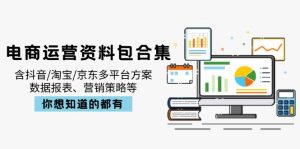 电商运营资料包合集，含抖音/淘宝/京东多平台方案，数据报表、营销策略等-数屿科技资源网