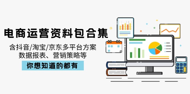 电商运营资料包合集，含抖音/淘宝/京东多平台方案，数据报表、营销策略等-数屿科技资源网