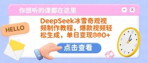 DeepSeek冰雪奇观视频制作教程，爆款视频轻松生成，单日变现多张-数屿科技资源网