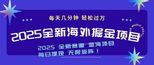 2025最新海外掘金项目 一台电脑轻松日入500+-数屿科技资源网