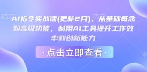 AI指令实战课(更新2月),从基础概念到高级功能,利用AI工具提升工作效率和创新能力-数屿科技资源网