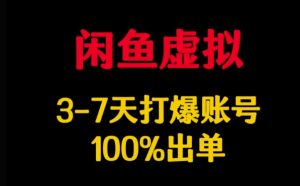 闲鱼虚拟详解，3-7天打爆账号，100%出单-数屿科技资源网
