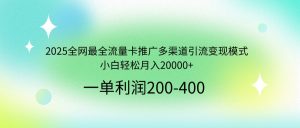 2025全网最全流量卡推广多渠道引流变现模式,小白轻松月入20000+-数屿科技资源网