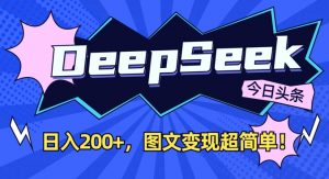 DeepSeek做今日头条图文,每天收益2张,图文变现超简单-数屿科技资源网