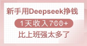 新手用Deepseek挣钱，1天收入多张，比上班强太多了-数屿科技资源网