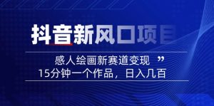 2025抖音新风口项目：感人绘画新赛道变现，15分钟一个作品，日入几百-数屿科技资源网