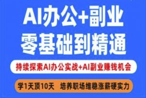 AI办公+副业，零基础到精通，持续探索AI办公实战+AI副业挣钱机会-数屿科技资源网