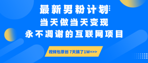 最新男粉计划6.0玩法，永不凋谢的互联网项目 当天做当天变现，视频包原...-数屿科技资源网