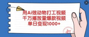 用Ai做动物打工视频，千万播放量爆款视频，单日变现多张-数屿科技资源网