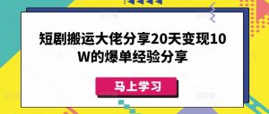 短剧搬运大佬分享20天变现10W的爆单经验分享-数屿科技资源网