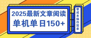 文章阅读2025最新玩法 聚合十个平台单机单日收益150+，可矩阵批量复制-数屿科技资源网