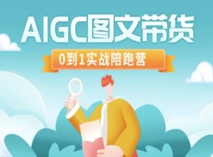 AIGC图文带货，0到1实战陪跑营-数屿科技资源网