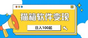 小众AI赛道，猫箱APP挣取收益，上班族专属小项目，日入100-150-数屿科技资源网