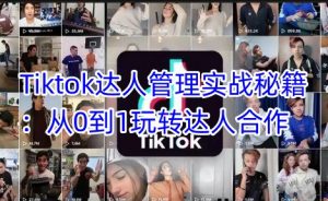 Tiktok达人管理实战秘籍：从0到1玩转达人合作-数屿科技资源网