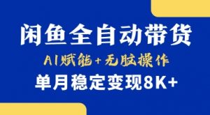 首发【小黄鱼全自动带货】，Ai赋能，无脑操作，单月稳定变现8k+【揭秘】-数屿科技资源网