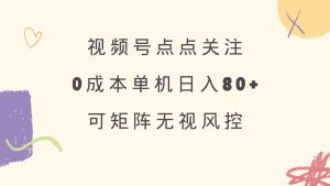 视频号点点关注 0成本单号80+ 可矩阵 绿色正规 长期稳定-数屿科技资源网
