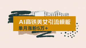 用AI制作短视频高铁美女热门玩法，单月涨粉5万+，拆解全套操作流程，新...-数屿科技资源网