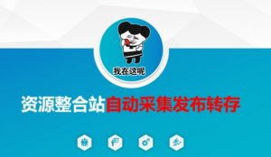 资源整合站自动采集发布转存,解放双手-数屿科技资源网