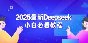 2025最新Deepseek小白必看教程:从注册登录到深度思考,一站式学习体验-数屿科技资源网