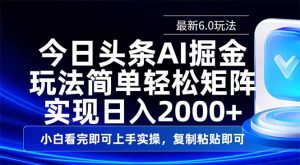 今日头条最新6.0玩法,思路简单,复制粘贴,轻松实现矩阵日入2000+-数屿科技资源网