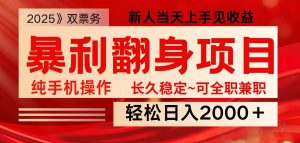 全网独家高额信息差项目，日入2000＋新人当天见收益，最佳入手时期-数屿科技资源网