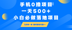 手机0撸项目，一天500+，小白必做落地项目 几秒钟一单，随时随地可做-数屿科技资源网