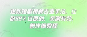 爆款短剧视频去重手法，让你99%过原创，亲测有效，附详细教程-数屿科技资源网