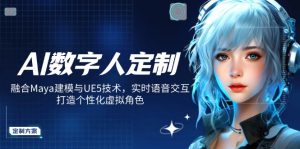 AI数字人定制，融合Maya建模与UE5技术，实时语音交互，打造个性化虚拟角色-数屿科技资源网