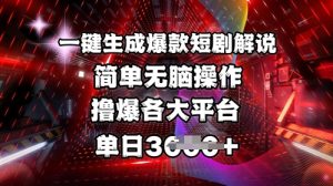 全网首发!一键生成爆款短剧解说，操作简单，撸爆各大平台，单日多张-数屿科技资源网