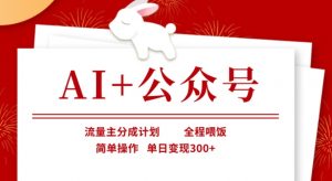 AI+公众号,流量主分成计划,全程喂饭,简单操作,单日变现3张+【揭秘】-数屿科技资源网