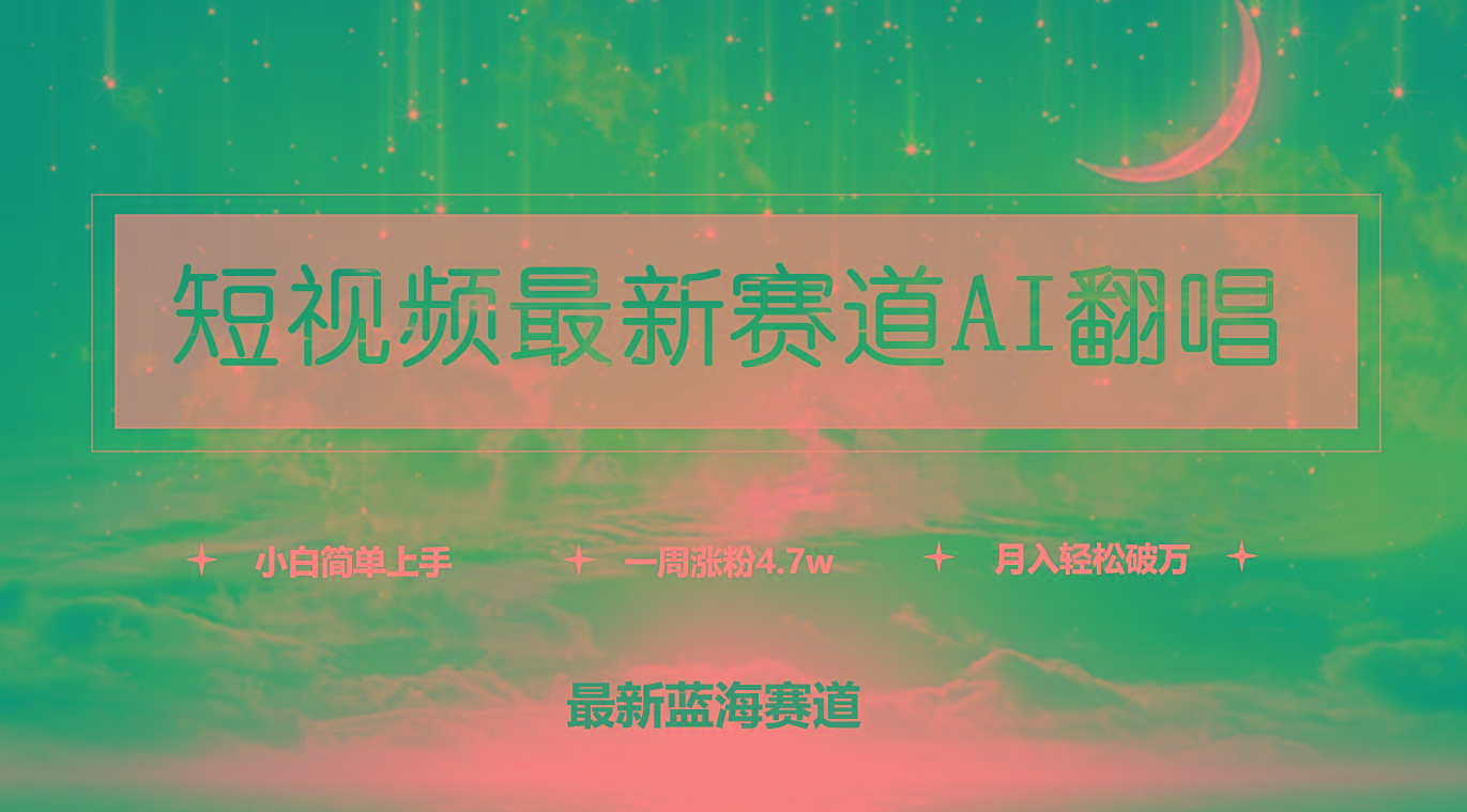 (9865期)短视频最新赛道AI翻唱，一周涨粉4.7w，小白也能上手，月入轻松破万-数屿科技资源网