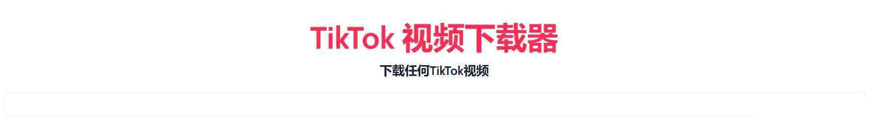 TikTok无水印下载的网站-数屿科技资源网