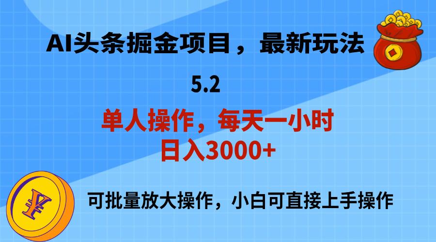 AI撸头条，当天起号，第二天就能见到收益，小白也能上手操作，日入3000+-数屿科技资源网