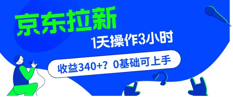 我这朋友玩京东拉新1天操作3小时,收益340+?0基础可上手-数屿科技资源网