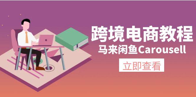 跨境电商教程：马来闲鱼Carousell：环境/邮箱/电话解决/产品上传及流量-数屿科技资源网