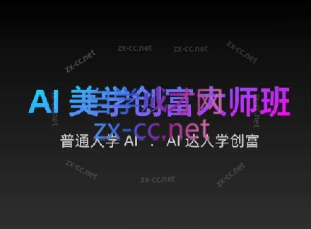 AIGC朵姐·AI美学创富大师班-数屿科技资源网