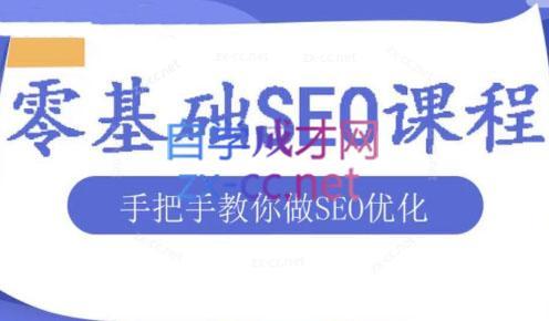文老师·零基础SEO优化课程-数屿科技资源网