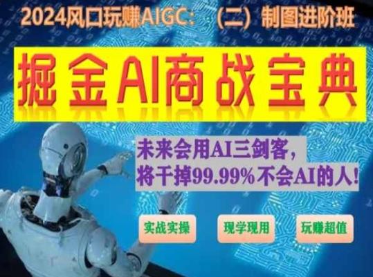 掘金AI商战宝典进阶班：如何用AI绘画设计(实战实操 现学现用 玩赚超值)-数屿科技资源网