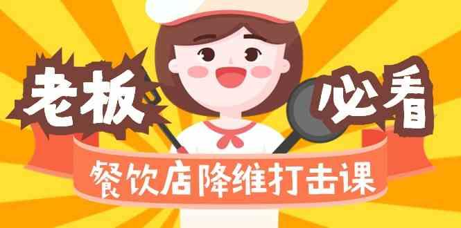 餐饮店降维打击课：味觉、爆品、品牌、营销、赚钱(17节高清课)-数屿科技资源网