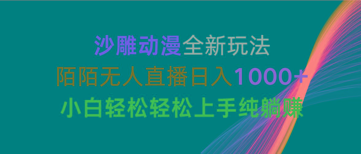 沙雕动漫全新玩法，陌陌无人直播日入1000+小白轻松轻松上手纯躺赚-数屿科技资源网
