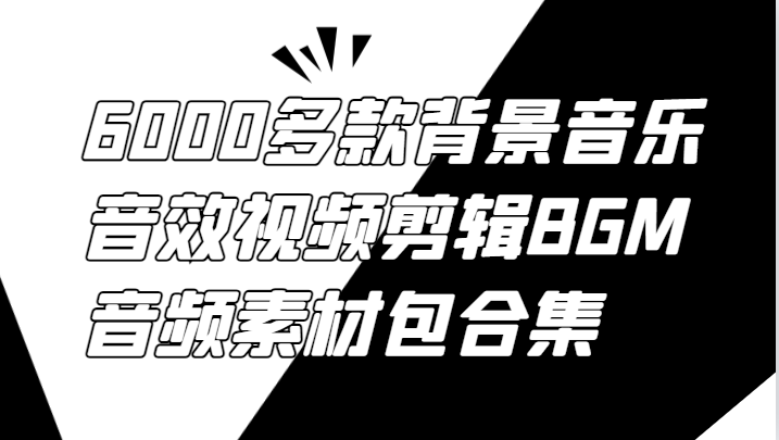 6000多款背景音乐音效视频剪辑BGM音频素材包合集-数屿科技资源网