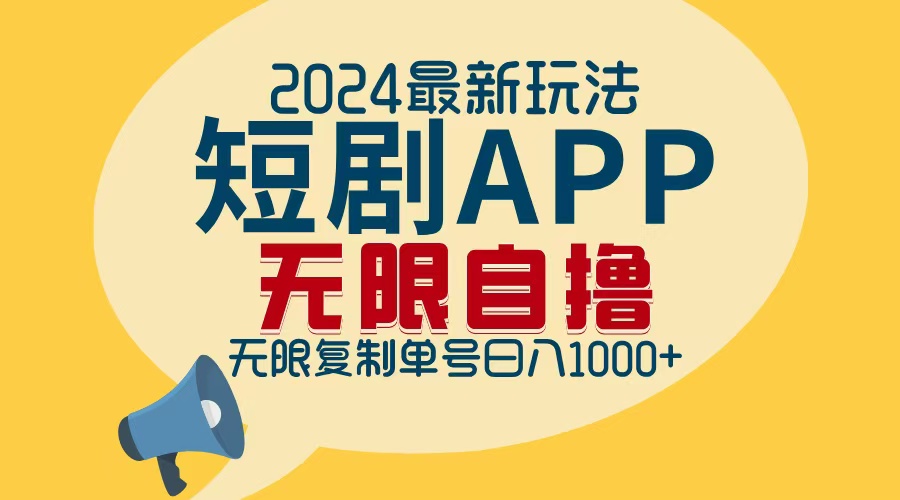 2024最新短剧APP自撸拉新玩法,无限制批量操作,轻松日入1000+-数屿科技资源网