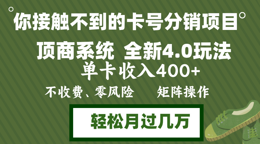 年底卡号分销顶商系统4.0玩法,单卡收入400+,0门槛,无脑操作,矩阵操...-数屿科技资源网