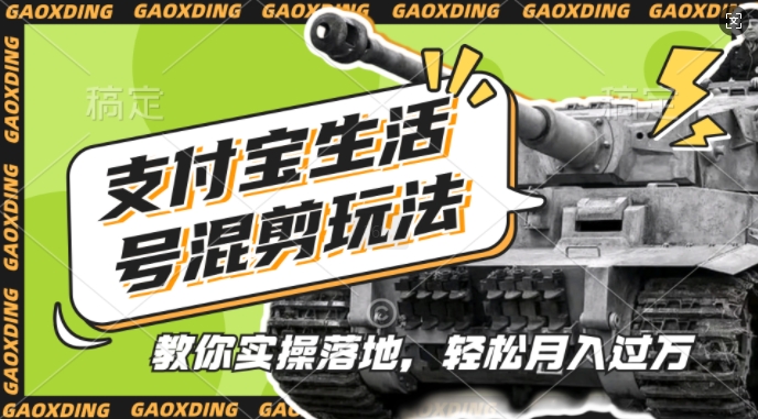 支付宝生活号军事赛道混剪玩法，纯原创视频，手把手教你实操落地，懒人必看【揭秘】-数屿科技资源网