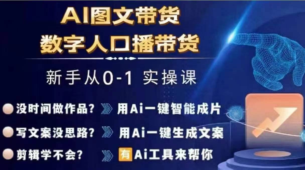 Ai图文带货+数字人口播带货，从0~1实操体系课-数屿科技资源网