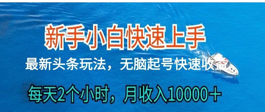 2024头条最新ai搬砖，每天肉眼可见的收益，日入300＋-数屿科技资源网