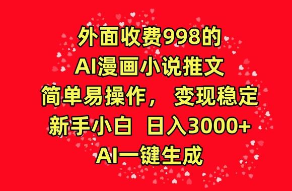 外面收费998的AI漫画小说推文,简单易操作,变现稳定,新手小白日入3000+,AI一键生成【揭秘】-数屿科技资源网