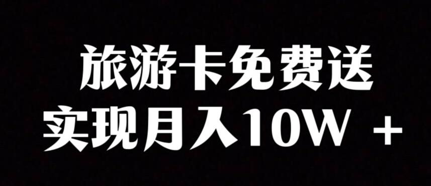 旅游卡项目，小众暴利赛道，免费送卡也能实现月入10W-数屿科技资源网
