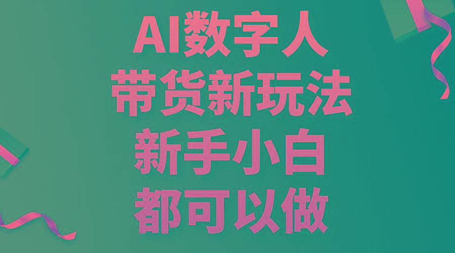 AI数字人带货新玩法，新手小白都可以做-数屿科技资源网