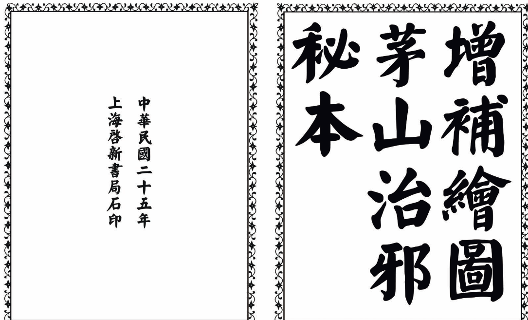 茅山治邪秘本-完整版-数屿科技资源网